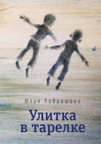 Улитка в тарелке - Юлия Лавряшина - ebook