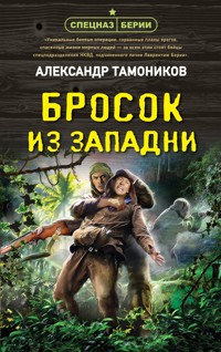 Бросок из западни - Тамоников Александр - ebook