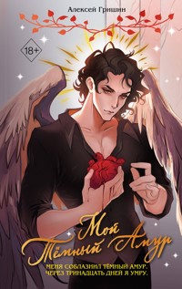 Мой Тёмный Амур - Алексей Гришин - ebook