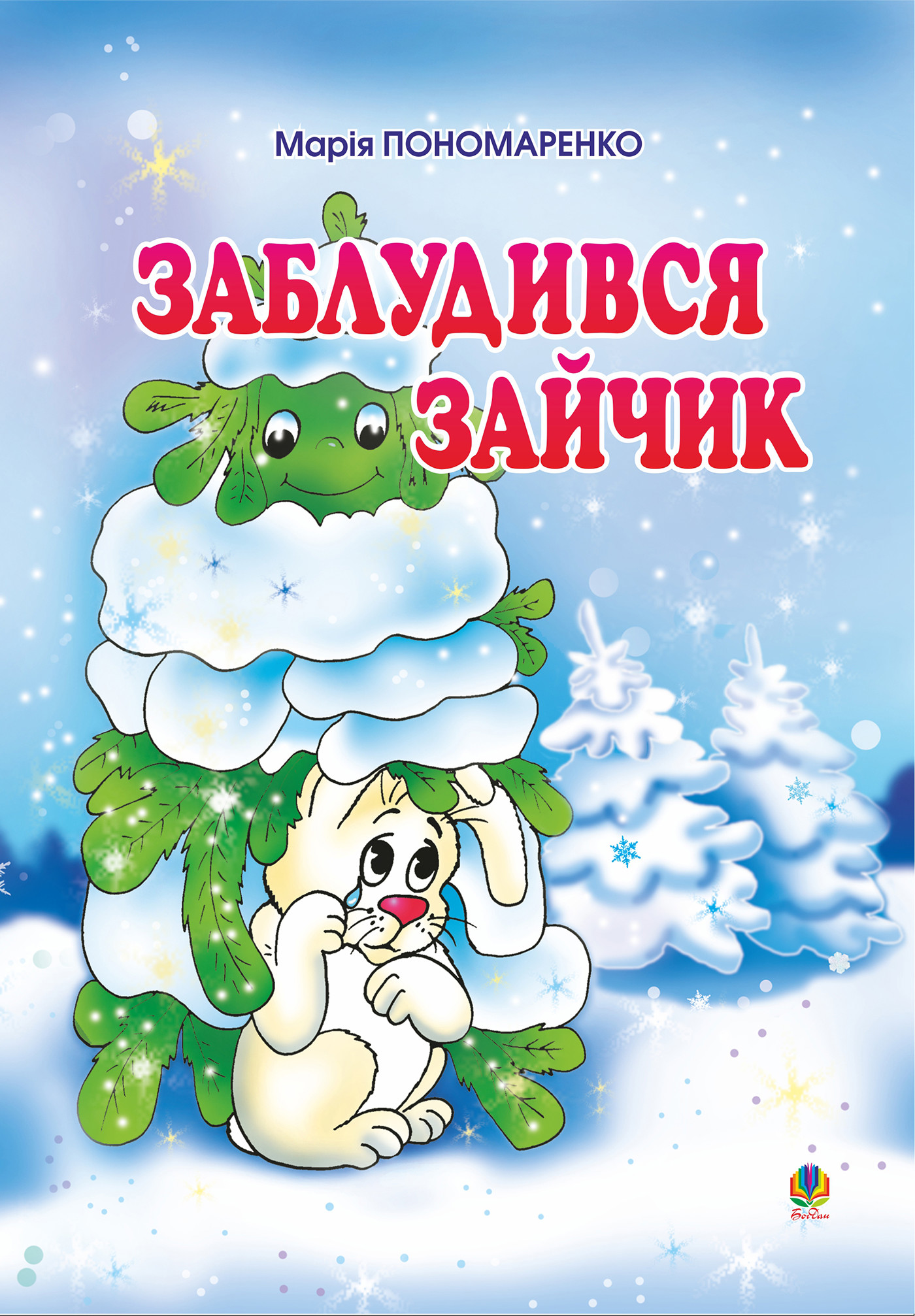 Заблудився зайчик: Вірші для дітей