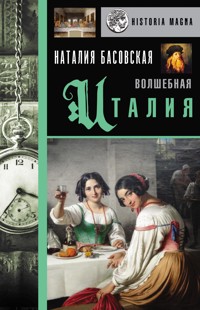 Волшебная Италия - Наталия Басовская - ebook