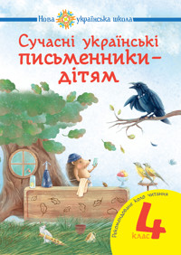 Сучасні українські письменники — дітям. Рекомендоване коло читання : 4 кл. НУШ - Наталія Будна - ebook