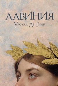 Лавиния - Ursula Le Guin - ebook