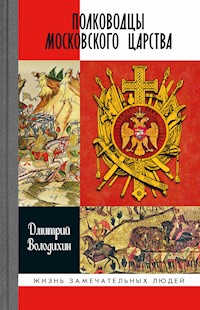 Полководцы Московского царства - Дмитрий Володихин - ebook