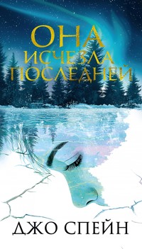 Она исчезла последней - Джо Спейн - ebook