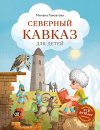 Северный Кавказ для детей - Милана Гамзатова - ebook