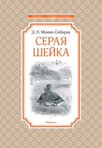 Серая Шейка - Дмитрий Мамин-Сибиряк - ebook