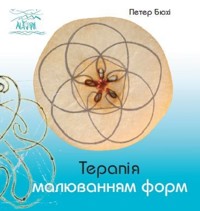Терапія малюванням форм - Петер Бюхі - ebook