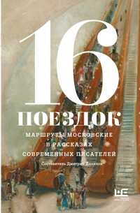 16 поездок: Маршруты московские в рассказах современных писателей - Сборник - ebook