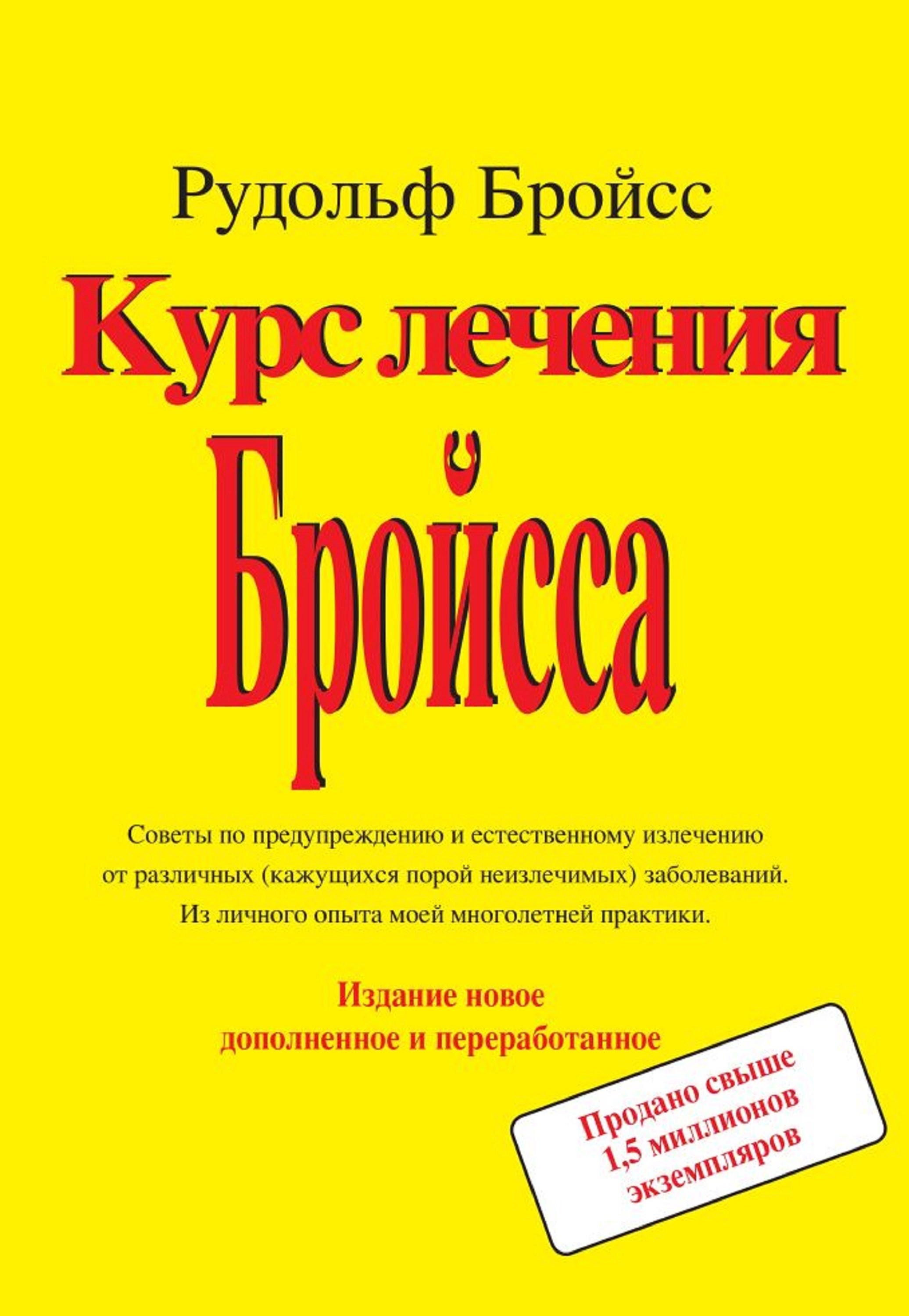 Курс леченуя Бройсса