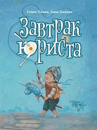 ЗАВТРАК ЮРИСТА - Семен и Анна Ханины - ebook