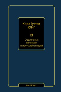 О духовных явлениях в искусстве и науке (том 15) - Карл Густав Юнг - ebook