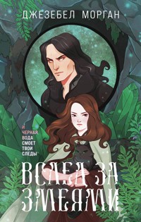 Вслед за змеями - Джезебел Морган - ebook