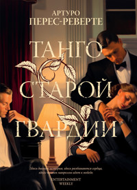 Танго старой гвардии - Артуро Перес-Реверте - ebook