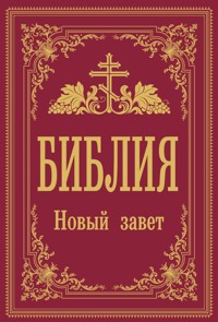 Библия. Новый Завет - Неизвестный автор - ebook