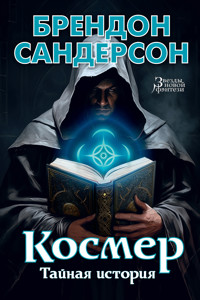 Космер. Тайная история - Брендон Сандерсон - ebook