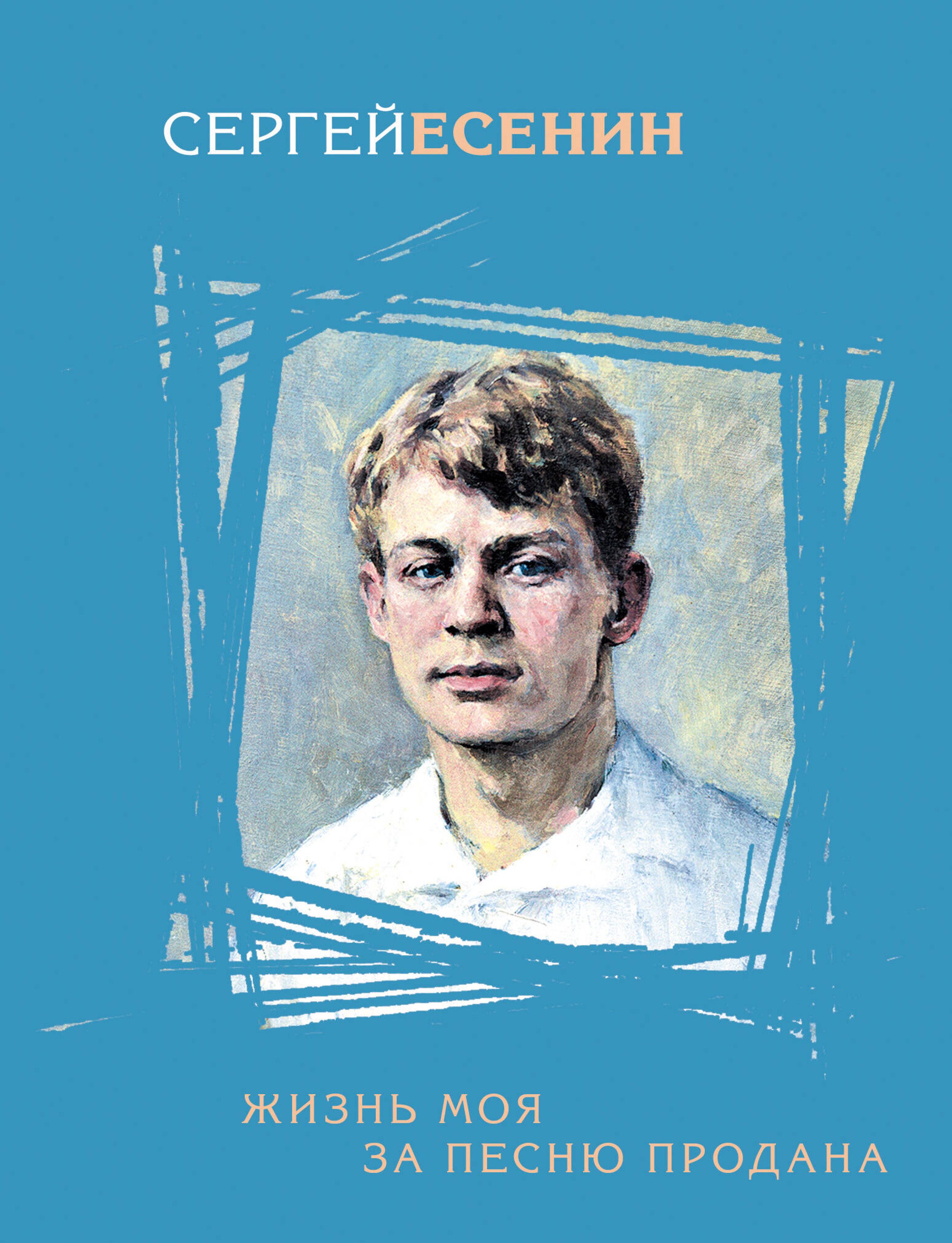 Жизнь моя за песню продана - Сергей Есенин - ebook