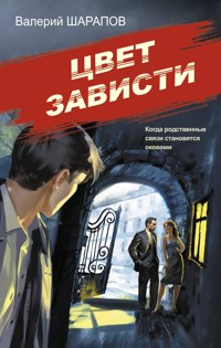 Цвет зависти - Valeriy Sharapov - ebook