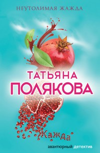 Неутолимая жажда - Татьяна Полякова - ebook