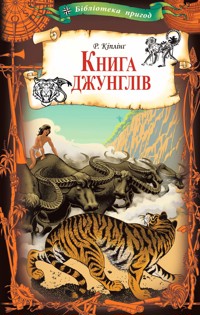 Книга джунглів - Ред’ярд Кіплінґ - ebook
