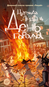 День города - Надежда Лидваль - ebook