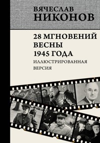 28 мгновений весны 1945 года. Иллюстрированная версия - Vyacheslav Nikonov - ebook