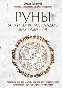 Руны. 50 лучших раскладов для гадания - Ольга Корбут - ebook