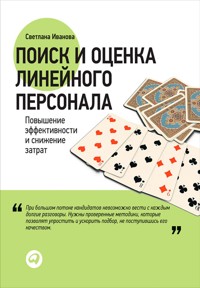 Поиск и оценка линейного персонала. Повышение эффективности и снижение затрат - Светлана Иванова - ebook