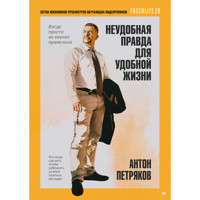 Неудобная правда для удобной жизни. Когда просто не значит правильно - Антон Петряков - ebook