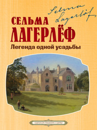 Легенда одной усадьбы - Сельма Лагерлеф - ebook