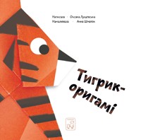 Тигрик - оригамі - Оксана Лущевська - ebook