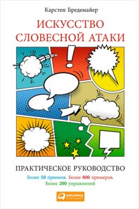 Искусство словесной атаки. Практическое руководство. - Карстен Бредемайер - ebook
