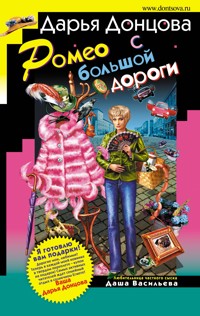 Ромео с большой дороги - Дарья Донцова - ebook