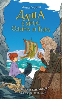 Даша в мире Одина и Тора. Скандинавские мифы — варяжские легенды - Анна Гурова - ebook
