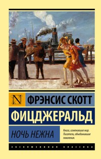 Ночь нежна - Френсіс Скотт Фіцджеральд - ebook