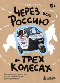 Через всю Россию на трех колесах! Авантюрное путешествие от Санкт-Петербурга до Владивостока - Антон Кухта - ebook