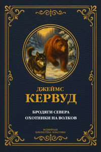 Бродяги Севера; Охотники на волков - Джеймс Оливер Кервуд - ebook