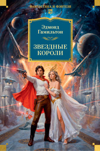 Звездные короли - Эдмонд Гамильтон - ebook