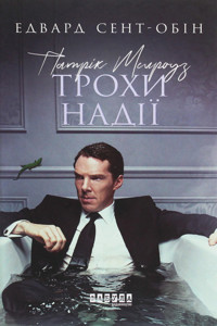 Патрік Мелроуз. Патрік Мелроуз. Трохи надії - Эдвард Сент-Обин - ebook