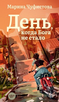 День, когда Бога не стало - Марина Чуфистова - ebook