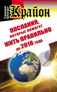 Крайон. Послания, которые помогут жить правильно до 2018 года - Тамара Шмидт - ebook