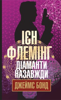 Діаманти назавжди. Діаманти назавжди - Ієн Флемінг - ebook