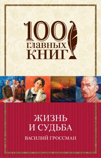 Жизнь и судьба - Василий Гроссман - ebook