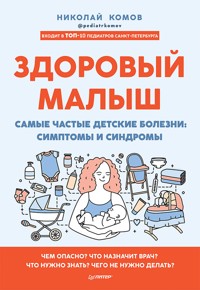 Здоровый малыш. Самые частые детские болезни: симптомы и синдромы - Николай Комов - ebook