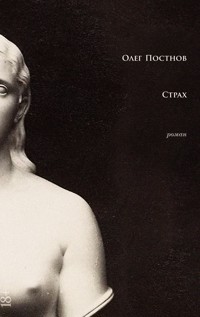 Страх - Олег Постнов - ebook