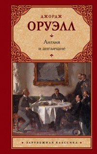 Англия и англичане - Джордж Оруэлл - ebook