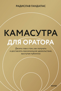 Камасутра для оратора - Радислав Гандапас - ebook