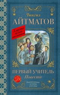 Первый учитель. Повести - Чингиз Айтматов - ebook