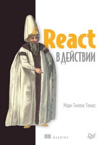 React в действии - Марк Тиленс Томас - ebook