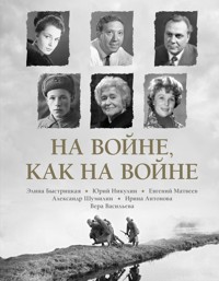 На войне как на войне - Александр Шумилин - ebook